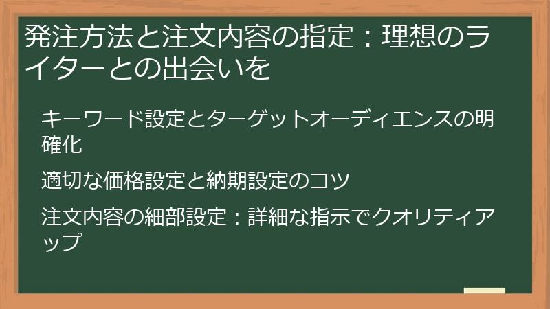 発注方法と注文内容の指定：理想のライターとの出会いを