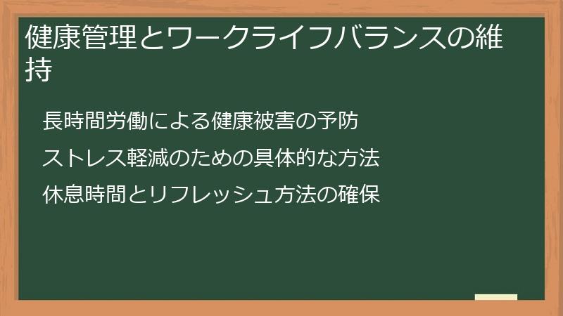 健康管理とワークライフバランスの維持