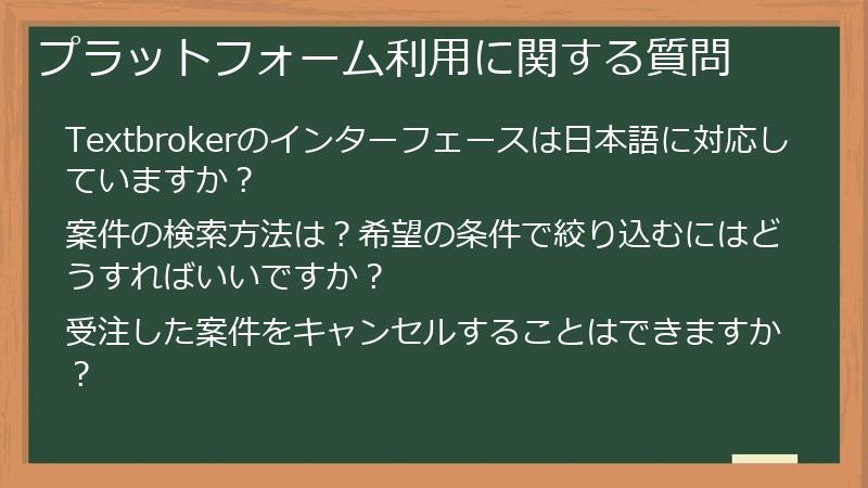 プラットフォーム利用に関する質問