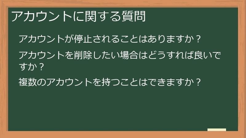 アカウントに関する質問