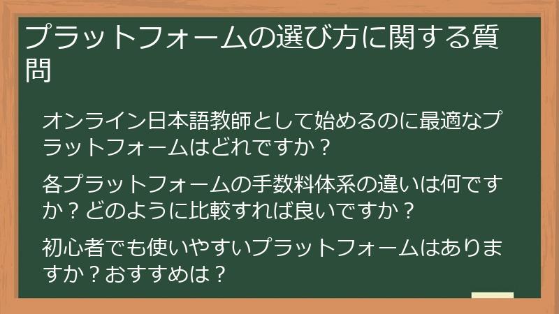 プラットフォームの選び方に関する質問