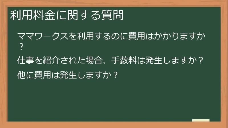 利用料金に関する質問