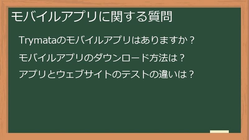 モバイルアプリに関する質問
