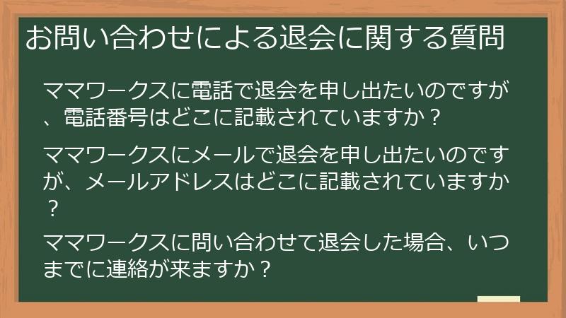 お問い合わせによる退会に関する質問