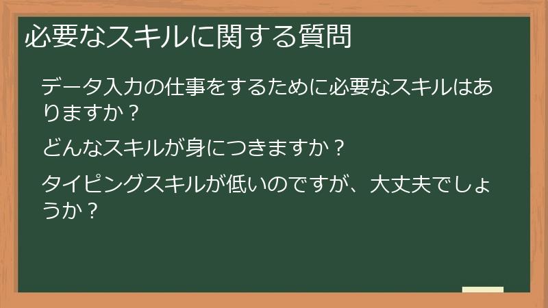 必要なスキルに関する質問