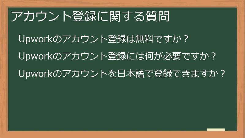 アカウント登録に関する質問