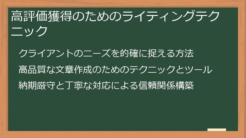 高評価獲得のためのライティングテクニック