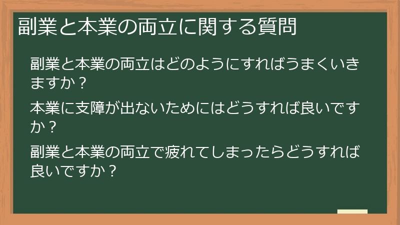 副業と本業の両立に関する質問