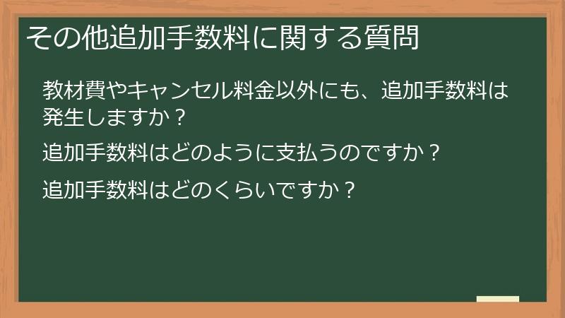 その他追加手数料に関する質問
