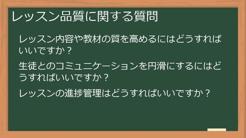 レッスン品質に関する質問
