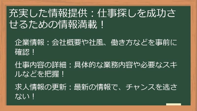 充実した情報提供：仕事探しを成功させるための情報満載！