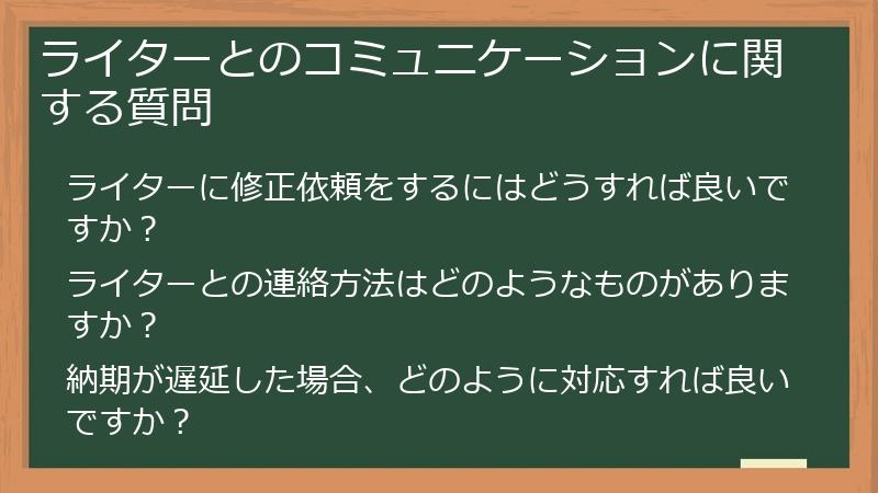 ライターとのコミュニケーションに関する質問