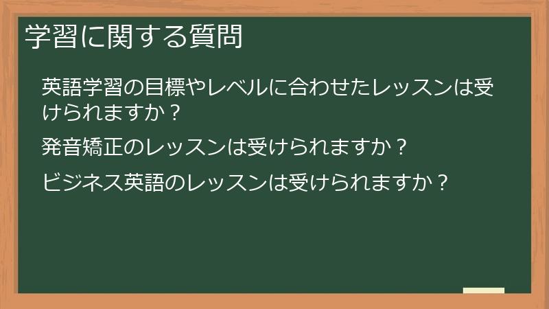 学習に関する質問