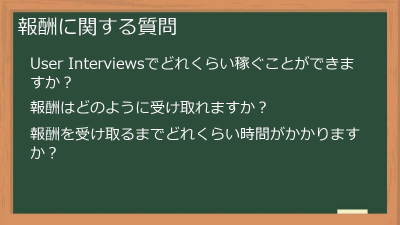 報酬に関する質問