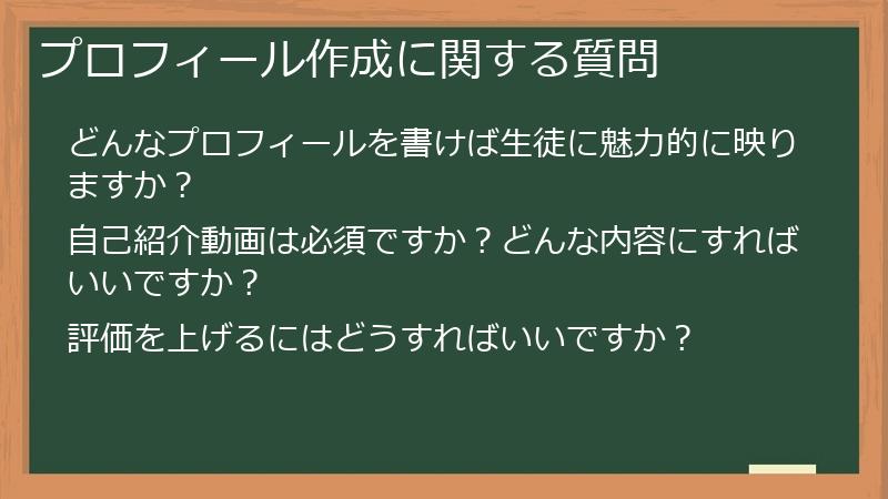 プロフィール作成に関する質問