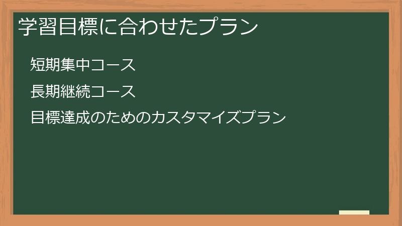 学習目標に合わせたプラン