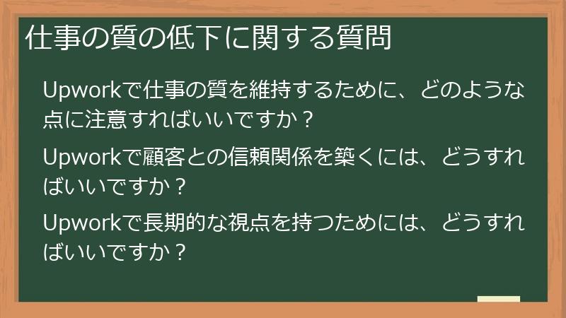 仕事の質の低下に関する質問