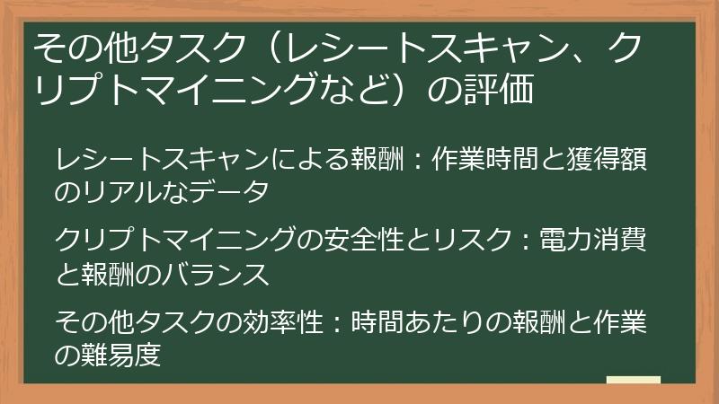 その他タスク（レシートスキャン、クリプトマイニングなど）の評価
