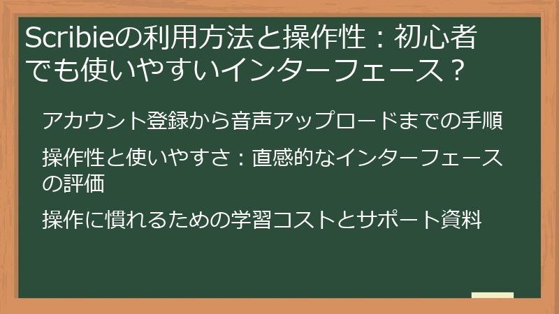 Scribieの利用方法と操作性：初心者でも使いやすいインターフェース？
