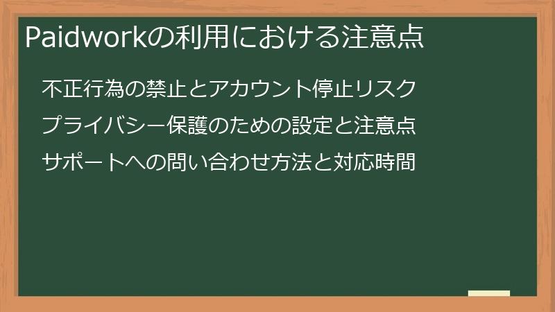 Paidworkの利用における注意点