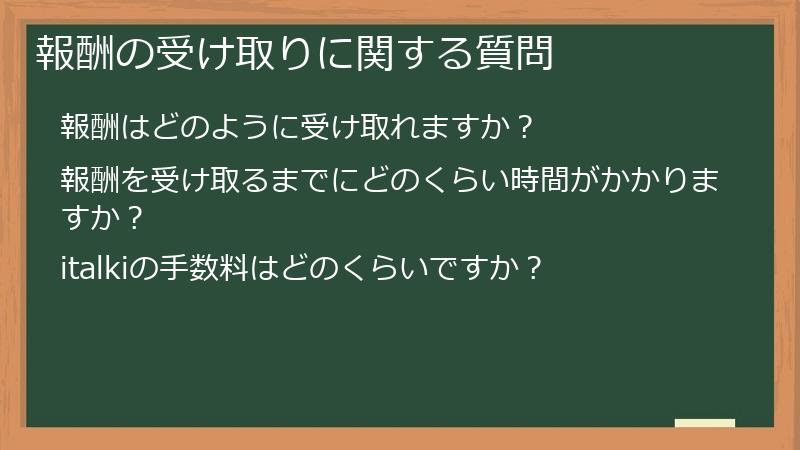 報酬の受け取りに関する質問
