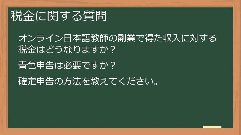税金に関する質問