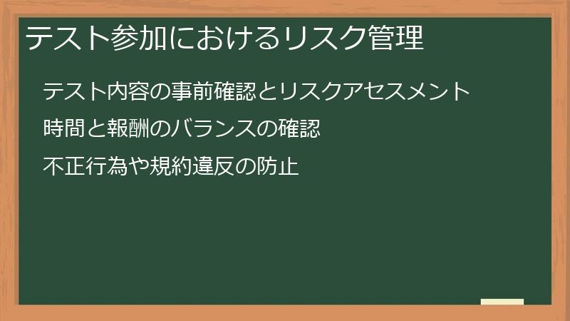 テスト参加におけるリスク管理