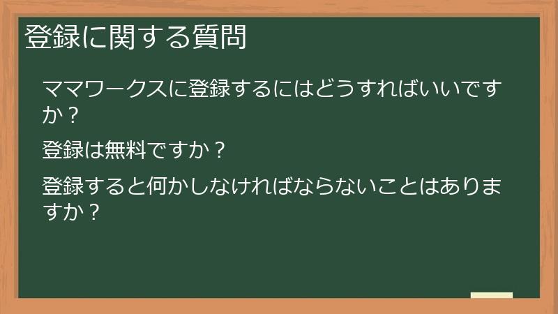 登録に関する質問
