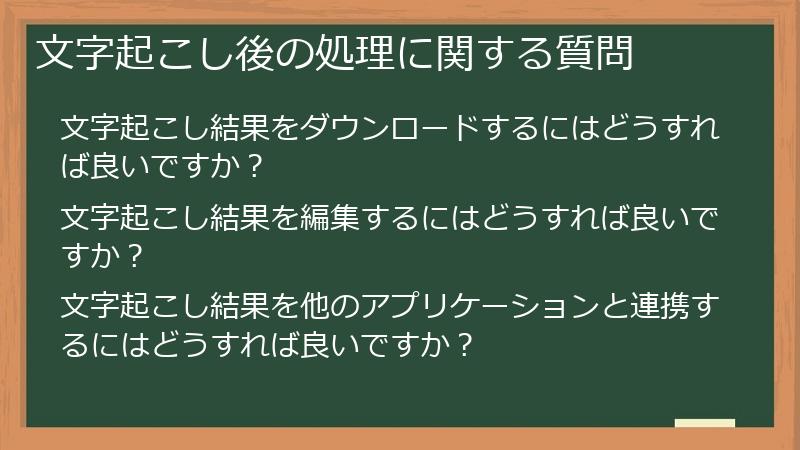 文字起こし後の処理に関する質問