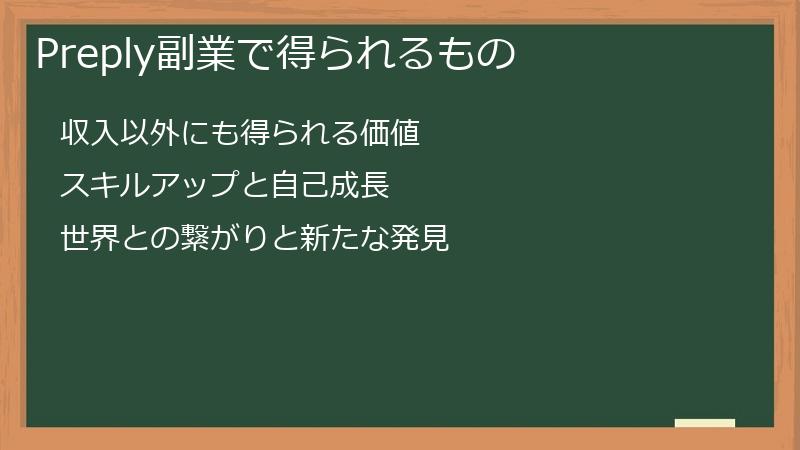 Preply副業で得られるもの