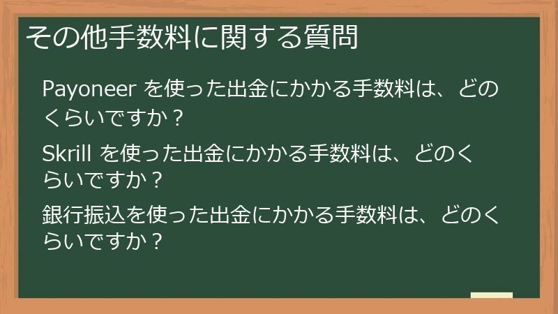 その他手数料に関する質問