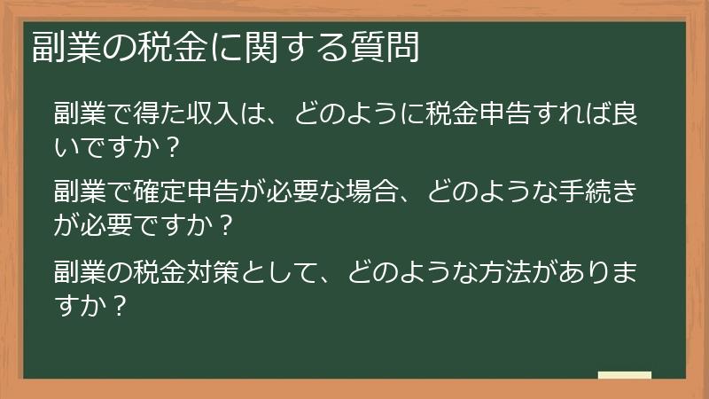 副業の税金に関する質問