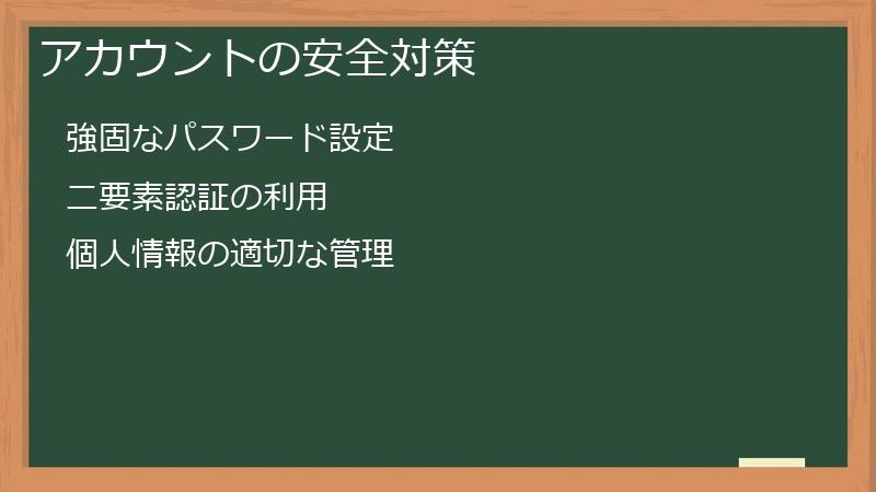 アカウントの安全対策