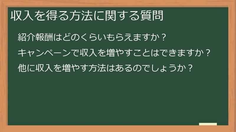 収入を得る方法に関する質問