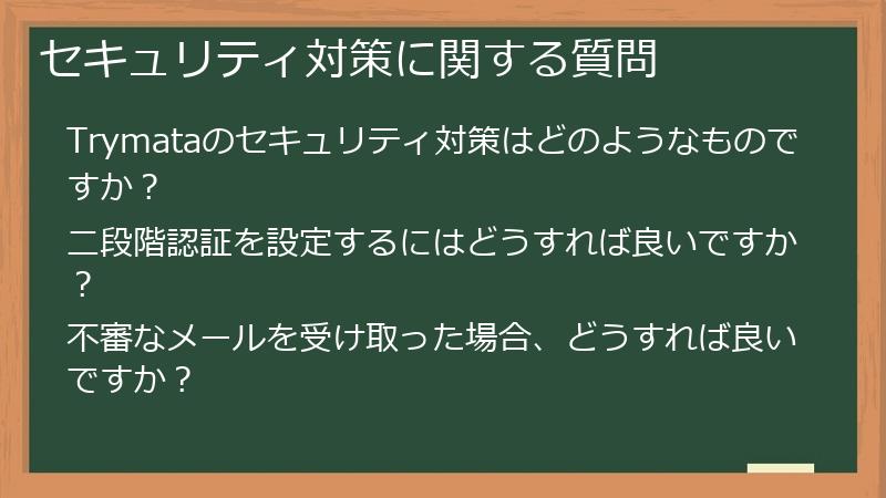 セキュリティ対策に関する質問