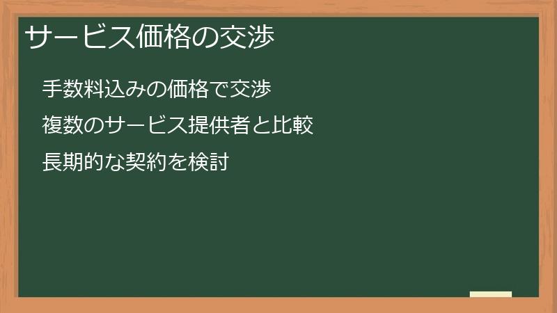 サービス価格の交渉