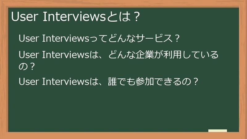 User Interviewsとは？