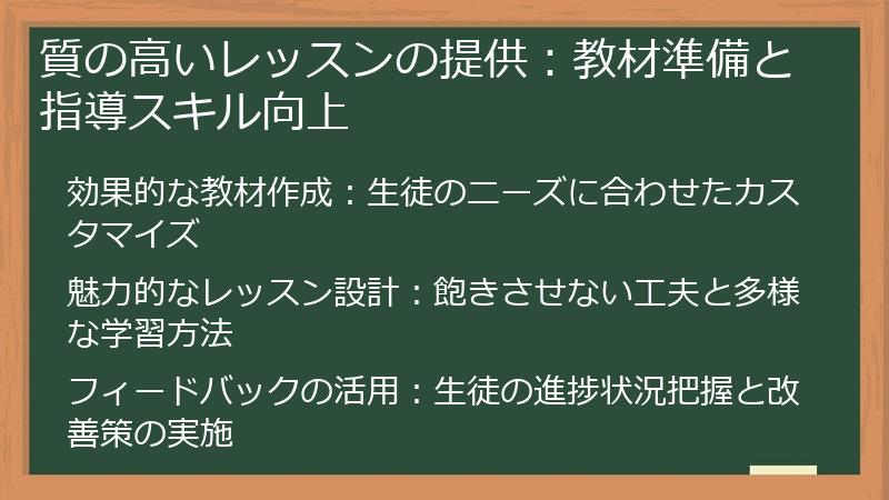 質の高いレッスンの提供：教材準備と指導スキル向上