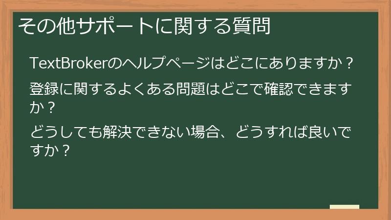 その他サポートに関する質問