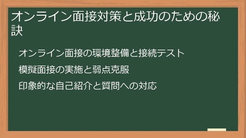 オンライン面接対策と成功のための秘訣