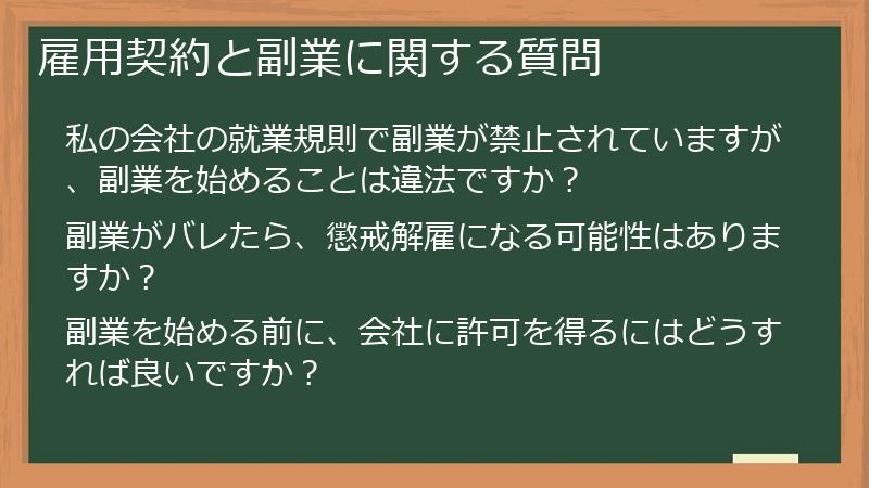 雇用契約と副業に関する質問