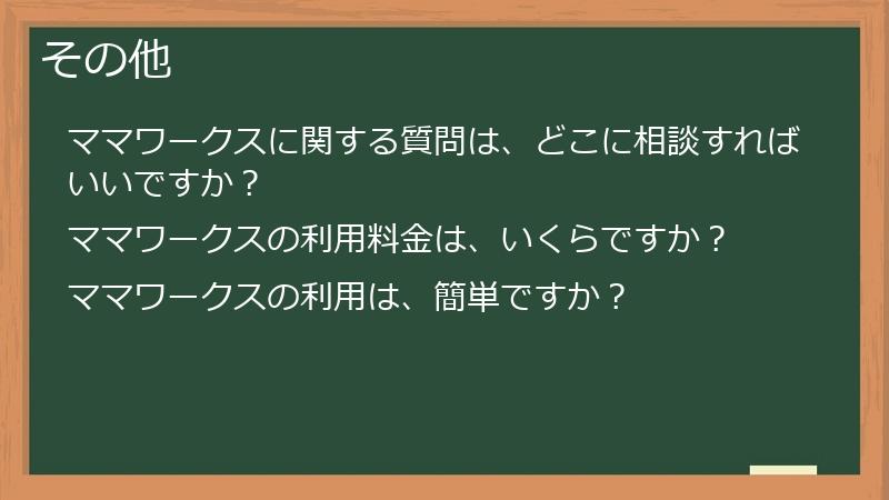 その他