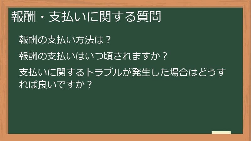 報酬・支払いに関する質問