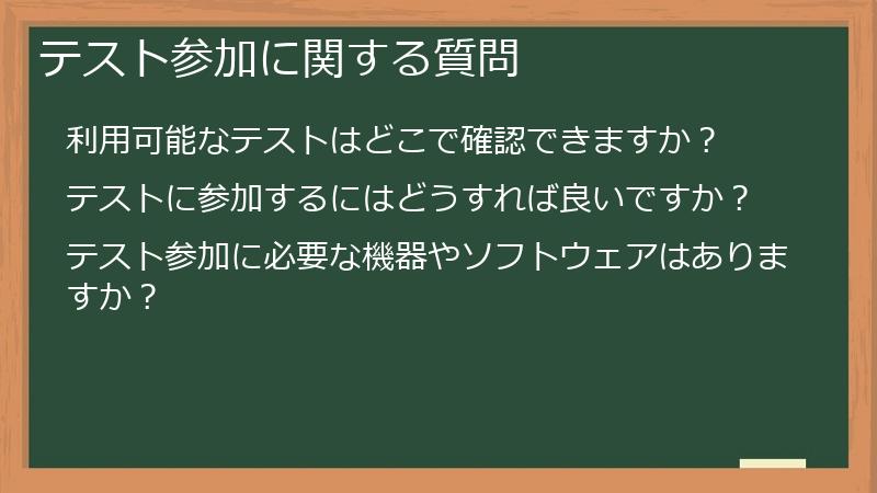テスト参加に関する質問