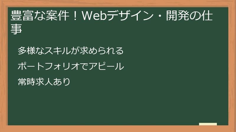 豊富な案件！Webデザイン・開発の仕事