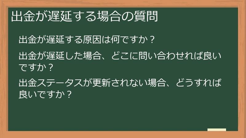 出金が遅延する場合の質問