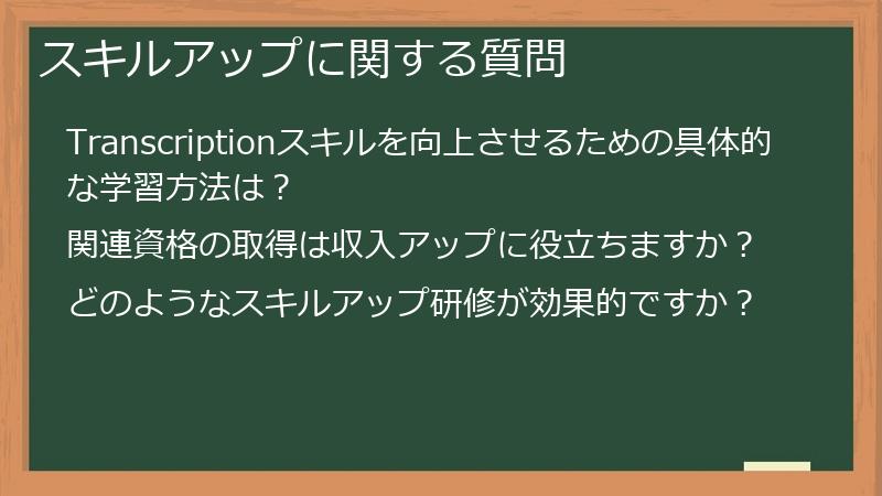 スキルアップに関する質問