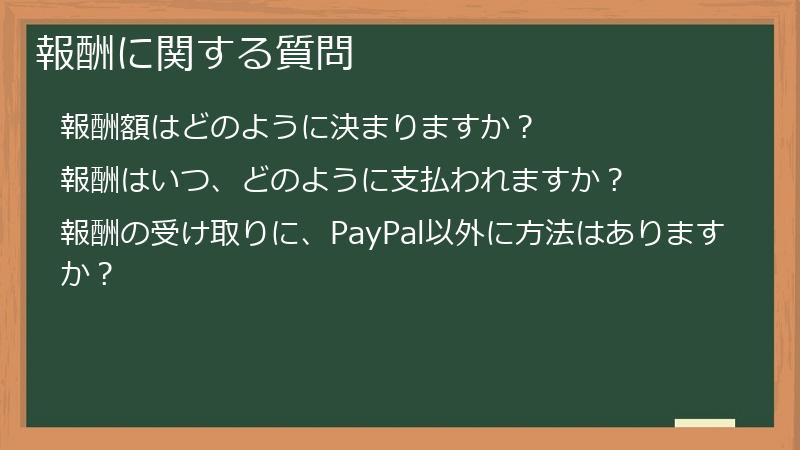 報酬に関する質問