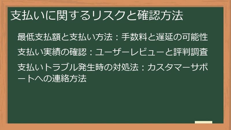 支払いに関するリスクと確認方法