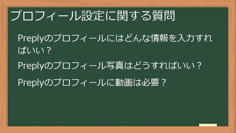 プロフィール設定に関する質問